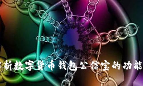 深入解析数字货币钱包公信宝的功能与应用