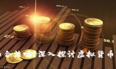 虚拟钱包卖币合法吗？深入探讨虚拟货币与法律