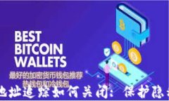 区块链钱包地址追踪如何关闭: 保护隐私的实用指