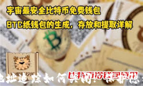 
区块链钱包地址追踪如何关闭: 保护隐私的实用指南