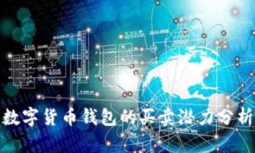 数字货币钱包的买卖潜力分析