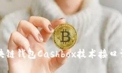 区块链钱包Cashbox技术接口详解