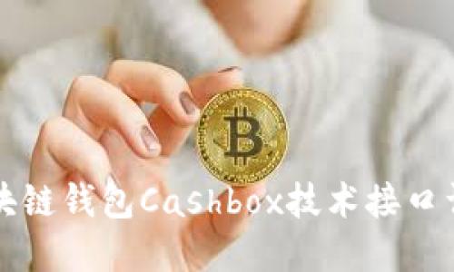 区块链钱包Cashbox技术接口详解