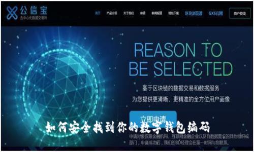 如何安全找到你的数字钱包编码
