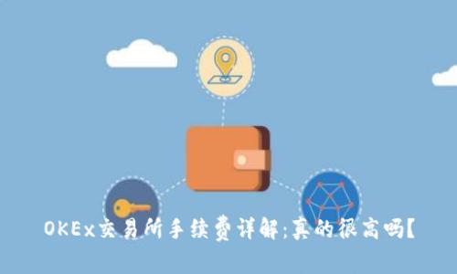 OKEx交易所手续费详解：真的很高吗？