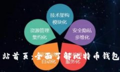 比特派官方网站首页：全面了解比特币钱包的安