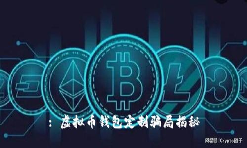 : 虚拟币钱包定制骗局揭秘