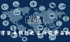 数字货币钱包更名的前景与挑战