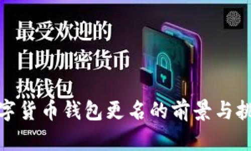 数字货币钱包更名的前景与挑战