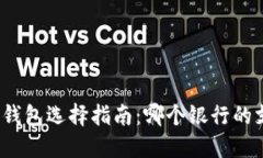 加密货币钱包选择指南：哪个银行的支持最好？