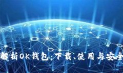 全面解析OK钱包：下载、使用与安全指南