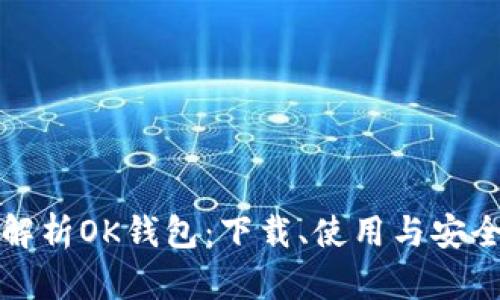 全面解析OK钱包：下载、使用与安全指南