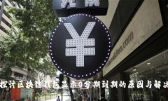 深入探讨区块链钱包显示0分期到期的原因与解决