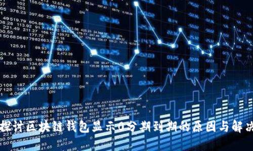 深入探讨区块链钱包显示0分期到期的原因与解决方案