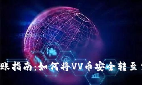 VV币转账指南：如何将VV币安全转至交易所？