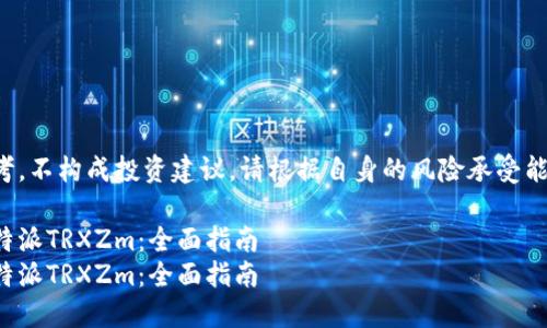 以下内容仅供参考，不构成投资建议，请根据自身的风险承受能力进行投资决策。

如何高效获取比特派TRXZm：全面指南
如何高效获取比特派TRXZm：全面指南