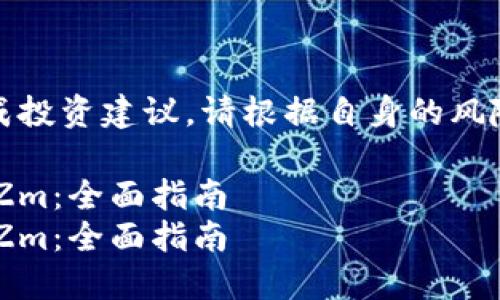 以下内容仅供参考，不构成投资建议，请根据自身的风险承受能力进行投资决策。

如何高效获取比特派TRXZm：全面指南
如何高效获取比特派TRXZm：全面指南