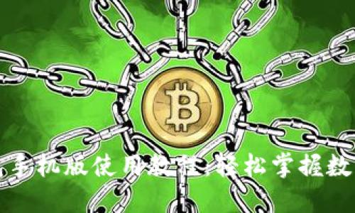 小狐狸钱包手机版使用教程：轻松掌握数字资产管理