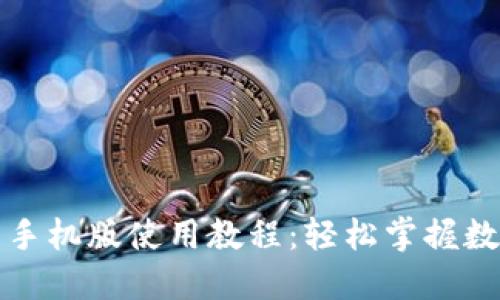 小狐狸钱包手机版使用教程：轻松掌握数字资产管理