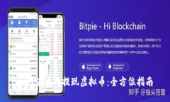 如何在香港提现虚拟币：全方位指南