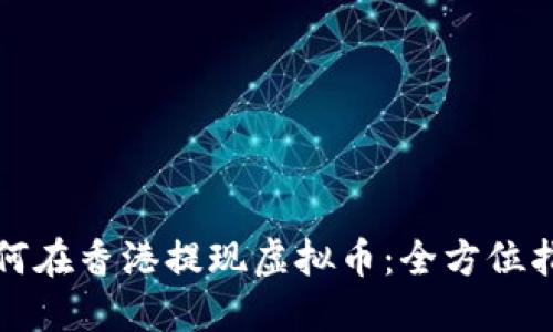 如何在香港提现虚拟币：全方位指南
