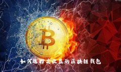 如何选择高收益的区块链钱包