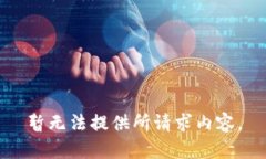 暂无法提供所请求内容。