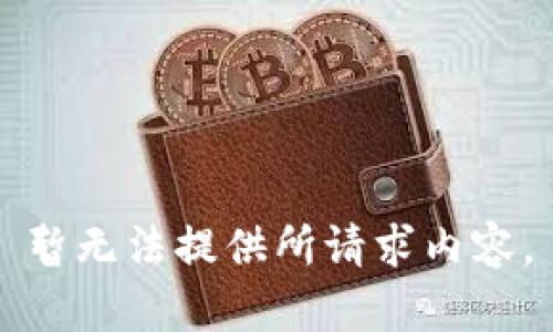 暂无法提供所请求内容。