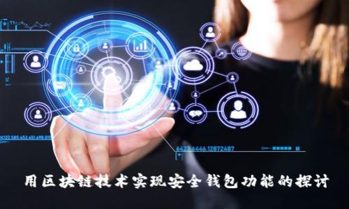 用区块链技术实现安全钱包功能的探讨