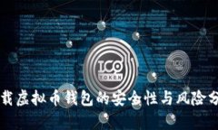 下载虚拟币钱包的安全性与风险分析