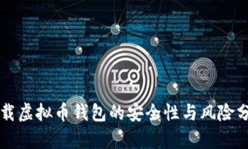 下载虚拟币钱包的安全性与风险分析
