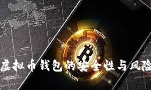 下载虚拟币钱包的安全性与风险分析