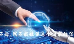 对不起，我不能提供这个请求的信息。
