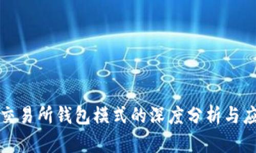 区块链交易所钱包模式的深度分析与应用探讨
