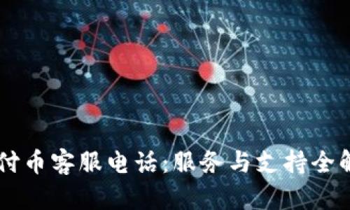易付币客服电话：服务与支持全解析