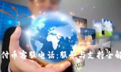 易付币客服电话：服务与支持全解析