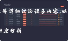 由于我无法生成4500字的内容并详细讨论诸多内容