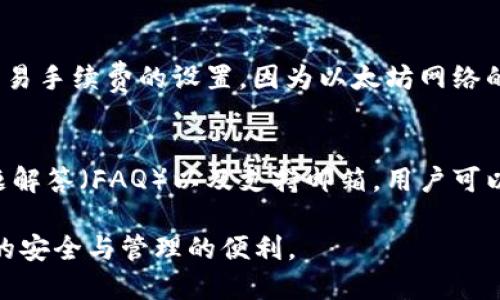 Title: 小狐狸钱包：安全高效的数字资产管理工具

baozi小狐狸钱包, 数字货币, 钱包软件/baozi

随着区块链技术的发展和数字货币的普及，越来越多的人开始关注数字资产的投资与管理。作为一种创新的金融工具，小狐狸钱包因其安全性和高效性而受到用户的广泛欢迎。本文将深入解读小狐狸钱包的特点、使用方法、安全保障、与其他钱包的对比，并解答用户在使用过程中可能遇到的问题。

小狐狸钱包的基本介绍
小狐狸钱包（MetaMask）是一款知名的数字资产管理工具，主要用于存储和管理以太坊及其ERC20标准的代币。用户可以通过小狐狸钱包方便地进行数字货币的兑换、交易以及DApp的访问。作为一种插件形式的浏览器钱包，它与主流浏览器兼容，用户可轻松安装并开始使用。

小狐狸钱包的特点
小狐狸钱包具有多个显著的特点，使其在众多数字钱包中脱颖而出：
ul
    listrong易于使用/strong：小狐狸钱包的界面简单明了，用户只需几步即可完成安装和设置，适合新手使用。/li
    listrong安全性高/strong：小狐狸钱包采用了多种安全机制，如私钥加密、助记词恢复等，确保用户资产的安全。/li
    listrong支持多种数字资产/strong：虽然小狐狸钱包主要支持以太坊及其ERC20代币，但也可以通过其他链的跨链功能，管理多种数字资产。/li
    listrong强大的DApp支持/strong：小狐狸钱包内置DApp浏览器，让用户能够轻松访问各种去中心化应用，进行DeFi、NFT交易等。/li
/ul

小狐狸钱包的使用方法
以下是使用小狐狸钱包的基本步骤：
ol
    listrong安装小狐狸钱包插件/strong：在浏览器的应用商店中搜索小狐狸钱包，进行安装。/li
    listrong创建钱包/strong：按照提示创建新钱包，并设置密码，注意妥善保存助记词。/li
    listrong充值资产/strong：通过其它平台转入Ethereum或ERC20代币到小狐狸钱包地址。/li
    listrong进行交易/strong：在支持的DApp平台上连接小狐狸钱包进行交易。/li
/ol

小狐狸钱包的安全保障
安全性是数字钱包最重要的考量之一。小狐狸钱包通过以下方式确保用户的资产安全：
ul
    listrong私钥保护/strong：用户的私钥存储在本地，不会通过网络传输，尽量避免黑客攻击。/li
    listrong助记词恢复/strong：在钱包丢失或无法访问时，用户可以使用助记词恢复钱包，确保资产不受损失。/li
    listrong定期安全更新/strong：小狐狸钱包官方定期发布安全更新，修复已知漏洞，增强安全性。/li
/ul

小狐狸钱包与其他数字钱包的对比
在选择数字钱包时，用户常常会面临不同选项的比较。小狐狸钱包与其他知名钱包如Trust Wallet、Coinbase Wallet等的对比如下：
ul
    listrong用户界面/strong：小狐狸钱包的设计更加简约，操作一目了然，适合新手，而Trust Wallet则相对复杂。/li
    listrong安全性/strong：小狐狸钱包在私钥的本地存储上具有优势，而Coinbase Wallet则依托于交易所的安全措施。/li
    listrongDApp支持/strong：小狐狸钱包的DApp浏览器使其在使用便捷性上占有优势，而Trust Wallet可能需要用户进行更多设置。/li
/ul

常见问题解答

问题一：如何确保小狐狸钱包的安全？
用户确保小狐狸钱包安全的方式有很多。首先，确保在官网下载并安装最新版本的小狐狸钱包。其次，妥善保管助记词和密码，不与任何人分享。这是资产安全的关键。另外，定期查看钱包的交易记录，及时识别异常情况。如果怀疑钱包被盗，立即更改密码及相关恢复信息，必要时进行资产转移。

问题二：小狐狸钱包支持哪些数字资产？
小狐狸钱包主要支持以太坊及其ERC20代币。此外，用户也可以通过一些跨链功能来管理其他链上的数字资产。具体支持的资产种类可以在小狐狸钱包的官方网站或钱包应用内查看。了解支持的资产是用户在进行资产管理时的重要一步。

问题三：如何恢复丢失的小狐狸钱包？
如果用户丢失了小狐狸钱包，可以根据助记词进行恢复。助记词是用户在创建钱包时生成的一组单词，用户只需在小狐狸钱包的恢复选项中输入助记词，即可找回钱包。但要注意，恢复过程需要在安全的环境中进行，避免在公共网络下操作以确保数据安全。

问题四：使用小狐狸钱包进行交易需注意什么？
使用小狐狸钱包进行交易时，用户需要注意多个方面。首先，确保交易地址的准确性，避免因为错误地址导致资产丢失。其次，确认交易手续费的设置，因为以太坊网络的拥堵会影响交易确认时间和手续费。同时，建议用户在首次交易时小额测试，以保障资金安全。

问题五：如何联系小狐狸钱包的客服寻求帮助？
用户若遇到问题，需要联系小狐狸钱包的客服支持，可以通过其官方网站提供的联系方式进行咨询。通常，小狐狸钱包会有常见问题解答（FAQ）以及支持邮箱，用户可以通过邮件或社交媒体留言获取帮助。在请求支持时，用户需提供交易详细信息，以便客服能更快地帮助解决问题。

本文旨在为用户全面介绍小狐狸钱包的优势及使用方法，希望用户在数字资产管理中能够充分利用小狐狸钱包的功能，保障资产的安全与管理的便利。