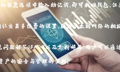 Title: 小狐狸钱包：安全高效的数字资产管理工具

baozi小狐狸钱包, 数字货币, 钱包软件/baozi

随着区块链技术的发展和数字货币的普及，越来越多的人开始关注数字资产的投资与管理。作为一种创新的金融工具，小狐狸钱包因其安全性和高效性而受到用户的广泛欢迎。本文将深入解读小狐狸钱包的特点、使用方法、安全保障、与其他钱包的对比，并解答用户在使用过程中可能遇到的问题。

小狐狸钱包的基本介绍
小狐狸钱包（MetaMask）是一款知名的数字资产管理工具，主要用于存储和管理以太坊及其ERC20标准的代币。用户可以通过小狐狸钱包方便地进行数字货币的兑换、交易以及DApp的访问。作为一种插件形式的浏览器钱包，它与主流浏览器兼容，用户可轻松安装并开始使用。

小狐狸钱包的特点
小狐狸钱包具有多个显著的特点，使其在众多数字钱包中脱颖而出：
ul
    listrong易于使用/strong：小狐狸钱包的界面简单明了，用户只需几步即可完成安装和设置，适合新手使用。/li
    listrong安全性高/strong：小狐狸钱包采用了多种安全机制，如私钥加密、助记词恢复等，确保用户资产的安全。/li
    listrong支持多种数字资产/strong：虽然小狐狸钱包主要支持以太坊及其ERC20代币，但也可以通过其他链的跨链功能，管理多种数字资产。/li
    listrong强大的DApp支持/strong：小狐狸钱包内置DApp浏览器，让用户能够轻松访问各种去中心化应用，进行DeFi、NFT交易等。/li
/ul

小狐狸钱包的使用方法
以下是使用小狐狸钱包的基本步骤：
ol
    listrong安装小狐狸钱包插件/strong：在浏览器的应用商店中搜索小狐狸钱包，进行安装。/li
    listrong创建钱包/strong：按照提示创建新钱包，并设置密码，注意妥善保存助记词。/li
    listrong充值资产/strong：通过其它平台转入Ethereum或ERC20代币到小狐狸钱包地址。/li
    listrong进行交易/strong：在支持的DApp平台上连接小狐狸钱包进行交易。/li
/ol

小狐狸钱包的安全保障
安全性是数字钱包最重要的考量之一。小狐狸钱包通过以下方式确保用户的资产安全：
ul
    listrong私钥保护/strong：用户的私钥存储在本地，不会通过网络传输，尽量避免黑客攻击。/li
    listrong助记词恢复/strong：在钱包丢失或无法访问时，用户可以使用助记词恢复钱包，确保资产不受损失。/li
    listrong定期安全更新/strong：小狐狸钱包官方定期发布安全更新，修复已知漏洞，增强安全性。/li
/ul

小狐狸钱包与其他数字钱包的对比
在选择数字钱包时，用户常常会面临不同选项的比较。小狐狸钱包与其他知名钱包如Trust Wallet、Coinbase Wallet等的对比如下：
ul
    listrong用户界面/strong：小狐狸钱包的设计更加简约，操作一目了然，适合新手，而Trust Wallet则相对复杂。/li
    listrong安全性/strong：小狐狸钱包在私钥的本地存储上具有优势，而Coinbase Wallet则依托于交易所的安全措施。/li
    listrongDApp支持/strong：小狐狸钱包的DApp浏览器使其在使用便捷性上占有优势，而Trust Wallet可能需要用户进行更多设置。/li
/ul

常见问题解答

问题一：如何确保小狐狸钱包的安全？
用户确保小狐狸钱包安全的方式有很多。首先，确保在官网下载并安装最新版本的小狐狸钱包。其次，妥善保管助记词和密码，不与任何人分享。这是资产安全的关键。另外，定期查看钱包的交易记录，及时识别异常情况。如果怀疑钱包被盗，立即更改密码及相关恢复信息，必要时进行资产转移。

问题二：小狐狸钱包支持哪些数字资产？
小狐狸钱包主要支持以太坊及其ERC20代币。此外，用户也可以通过一些跨链功能来管理其他链上的数字资产。具体支持的资产种类可以在小狐狸钱包的官方网站或钱包应用内查看。了解支持的资产是用户在进行资产管理时的重要一步。

问题三：如何恢复丢失的小狐狸钱包？
如果用户丢失了小狐狸钱包，可以根据助记词进行恢复。助记词是用户在创建钱包时生成的一组单词，用户只需在小狐狸钱包的恢复选项中输入助记词，即可找回钱包。但要注意，恢复过程需要在安全的环境中进行，避免在公共网络下操作以确保数据安全。

问题四：使用小狐狸钱包进行交易需注意什么？
使用小狐狸钱包进行交易时，用户需要注意多个方面。首先，确保交易地址的准确性，避免因为错误地址导致资产丢失。其次，确认交易手续费的设置，因为以太坊网络的拥堵会影响交易确认时间和手续费。同时，建议用户在首次交易时小额测试，以保障资金安全。

问题五：如何联系小狐狸钱包的客服寻求帮助？
用户若遇到问题，需要联系小狐狸钱包的客服支持，可以通过其官方网站提供的联系方式进行咨询。通常，小狐狸钱包会有常见问题解答（FAQ）以及支持邮箱，用户可以通过邮件或社交媒体留言获取帮助。在请求支持时，用户需提供交易详细信息，以便客服能更快地帮助解决问题。

本文旨在为用户全面介绍小狐狸钱包的优势及使用方法，希望用户在数字资产管理中能够充分利用小狐狸钱包的功能，保障资产的安全与管理的便利。