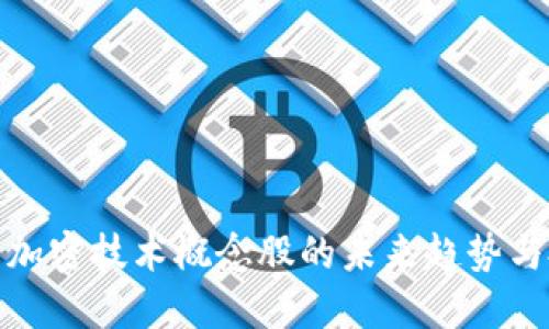 数字货币加密技术概念股的未来趋势与投资策略
