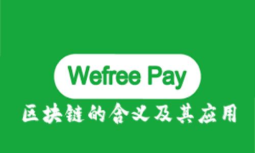 区块链的含义及其应用