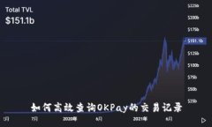 如何高效查询OKPay的交易记录