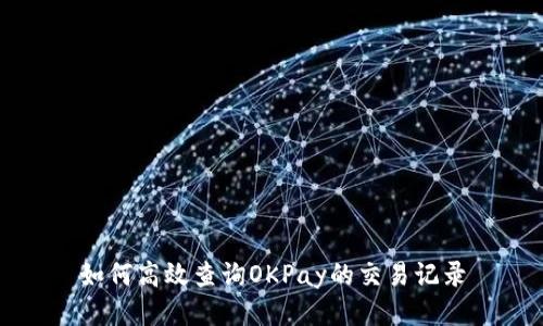 如何高效查询OKPay的交易记录