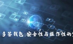 加密货币多签钱包：安全性与操作性的完美结合