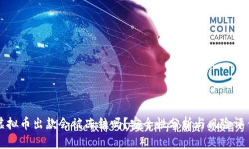虚拟币出款会被冻结吗？安全性分析与风险评估