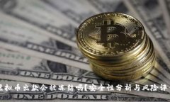 虚拟币出款会被冻结吗？安全性分析与风险评估