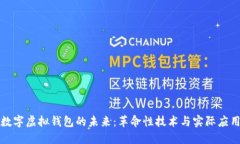 数字虚拟钱包的未来：革命性技术与实际应用