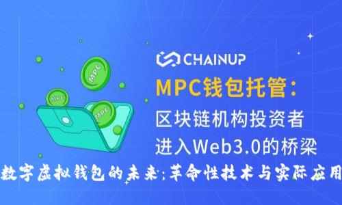 数字虚拟钱包的未来：革命性技术与实际应用