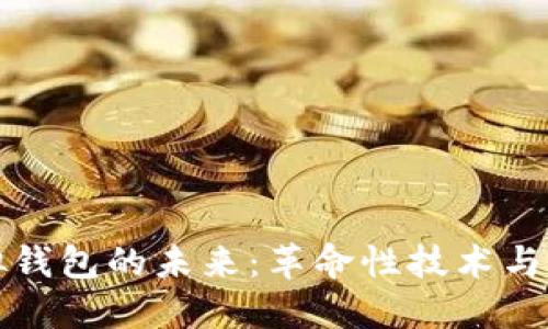 数字虚拟钱包的未来：革命性技术与实际应用