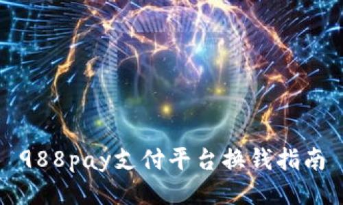 988pay支付平台换钱指南